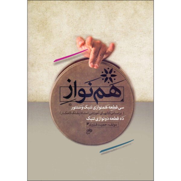 Price and Buy Thirty Duets for Tombak and Santoor by Hamid Ghanbari_68fe93c2a0f92.jpeg Price and Buy Thirty Duets for Tombak and Santoor by Hamid Ghanbari