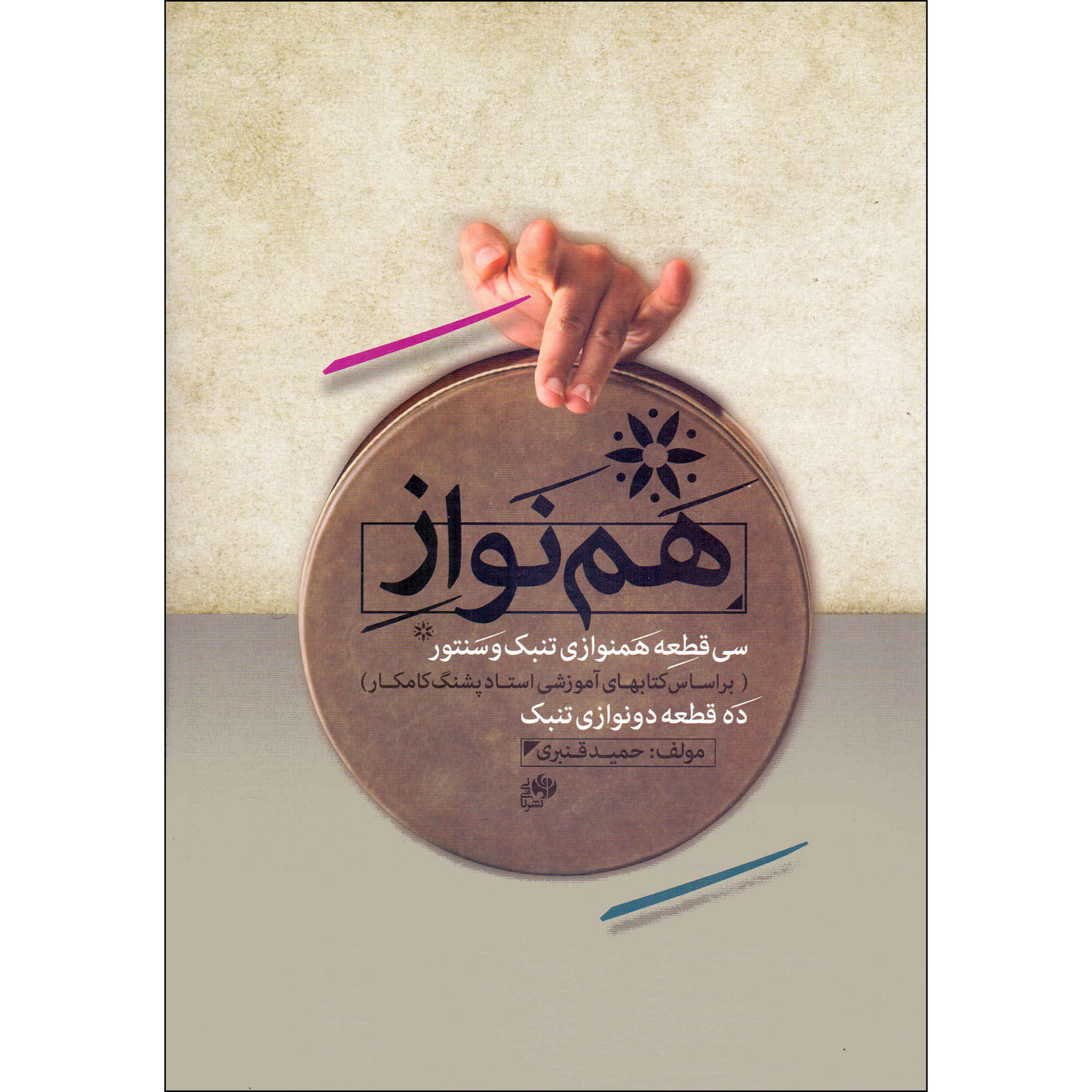Price and Buy Thirty Duets for Tombak and Santoor by Hamid Ghanbari
