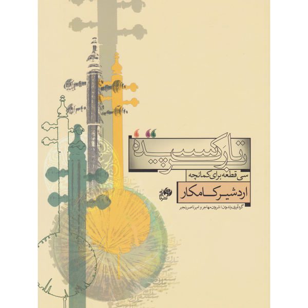 Price and Buy Thirty Pieces for Kamancheh by Ardeshir Kamkar_68f637500c839.jpeg Price and Buy Thirty Pieces for Kamancheh by Ardeshir Kamkar