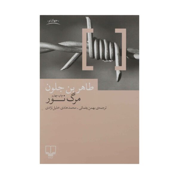Price and Buy This Blinding Absence of Light Book by Tahar Ben Jelloun (Farsi)_69001723da9a8.jpeg Price and Buy This Blinding Absence of Light Book by Tahar Ben Jelloun (Farsi)