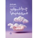 Price and Buy This Is Why You Dream by Rahul Jandial (Farsi)