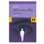 Price and Buy This Perfect Day Novel by Ira Levin (Farsi)