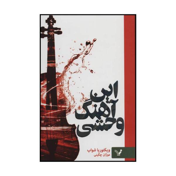 Price and Buy This Savage Song Book by V. E. Schwab (Farsi)_68f7debc80bfa.jpeg Price and Buy This Savage Song Book by V. E. Schwab (Farsi)