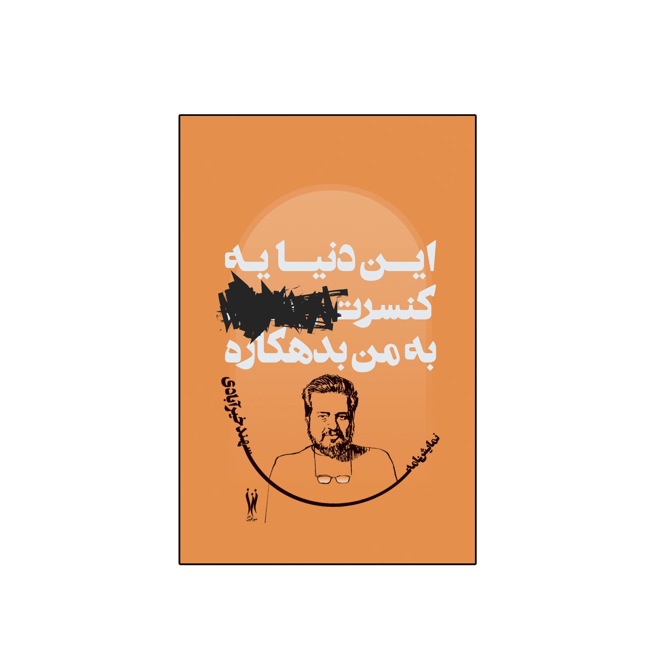 Price and Buy This World Owes Me a Concert by Sahand Khairabadi_69031b4bd29b1.jpeg Price and Buy This World Owes Me a Concert by Sahand Khairabadi - Image 1