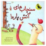 Price and Buy Those Darn Squirrels! #1 Book by Adam Rubin (Farsi)