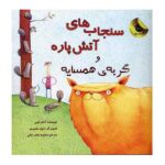 Price and Buy Those Darn Squirrels #2 by Adam Rubin (Farsi)