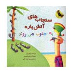 Price and Buy Those Darn Squirrels #3 by Adam Rubin (Farsi)