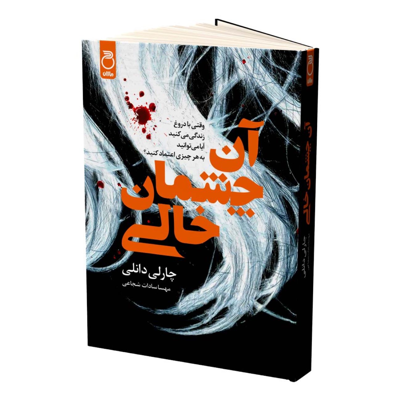 Price and Buy Those Empty Eyes by Charlie Donlea (Farsi)_69033cbfec310.jpeg Price and Buy Those Empty Eyes by Charlie Donlea (Farsi) - Image 1