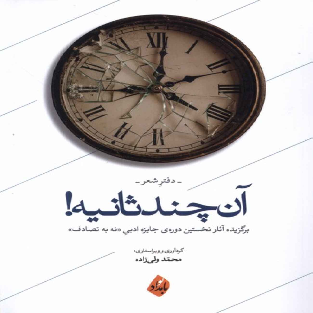 Price and Buy Those Few Seconds – Poetry Collection by Mohammad Vali Zadeh_69036c0eab294.jpeg Price and Buy Those Few Seconds – Poetry Collection by Mohammad Vali Zadeh - Image 1