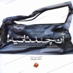 Price and Buy Those Few Seconds – Story Collection by Mohammad Vali Zadeh