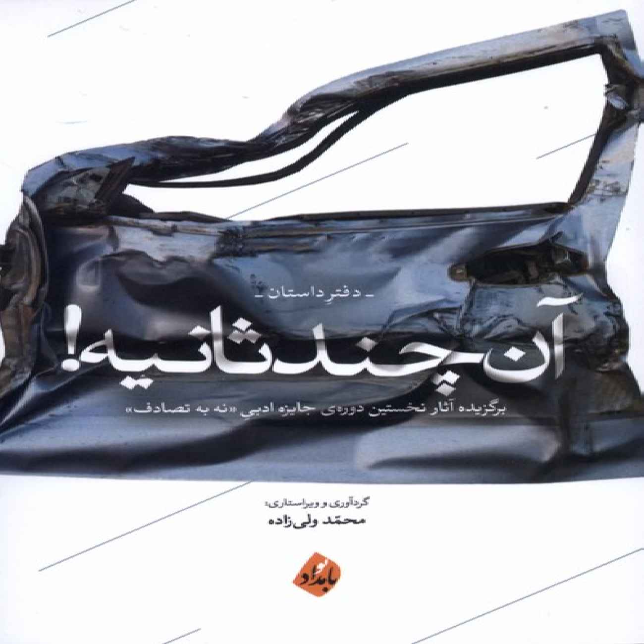 Price and Buy Those Few Seconds – Story Collection by Mohammad Vali Zadeh_69036bf63e633.jpeg Price and Buy Those Few Seconds – Story Collection by Mohammad Vali Zadeh - Image 1