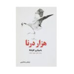 Price and Buy Thousand Cranes by Yasunari Kawabata (Farsi)