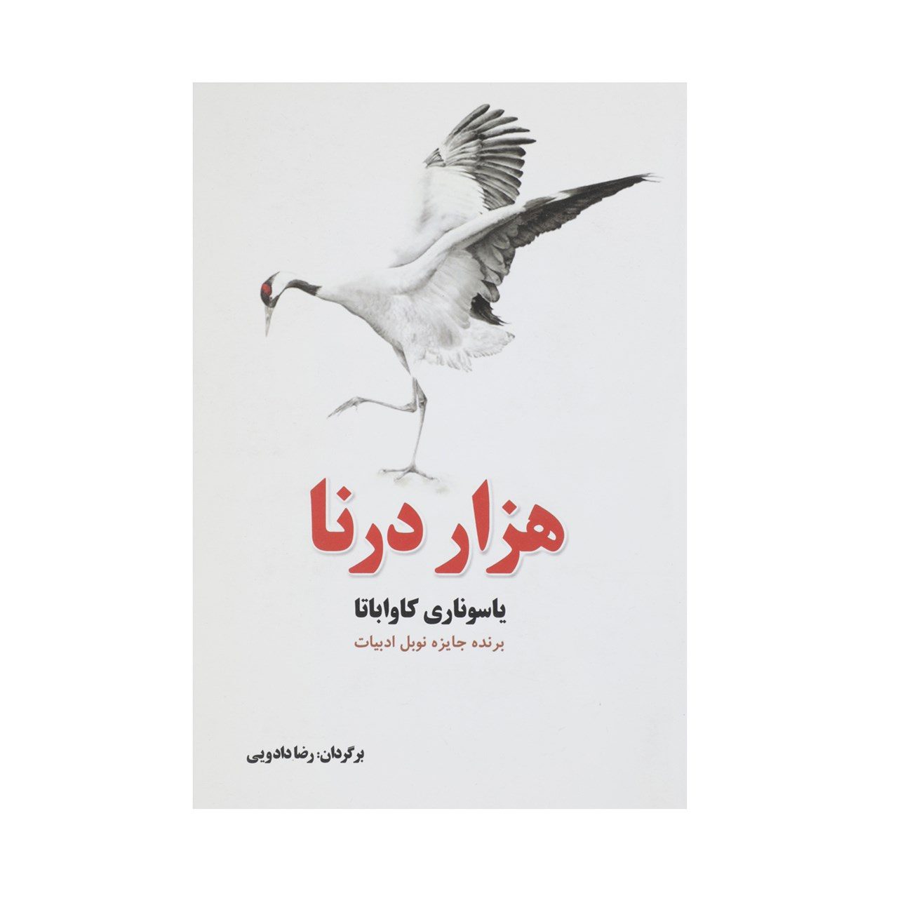 Price and Buy Thousand Cranes by Yasunari Kawabata (Farsi)_69027b3b8a621.jpeg Price and Buy Thousand Cranes by Yasunari Kawabata (Farsi) - Image 1