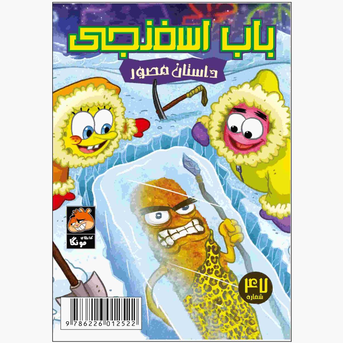 Price and Buy Thr SpongeBob Vol. 47 Book by Stephen Hillenburg (Farsi)