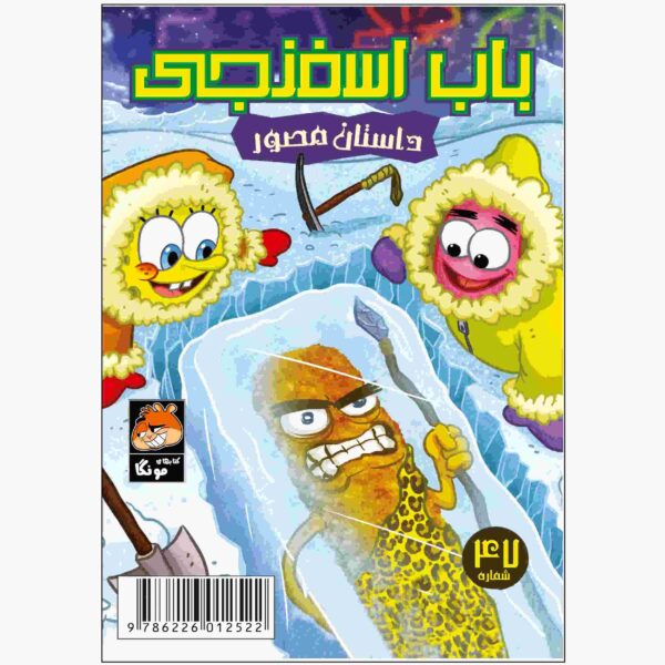 Price and Buy Thr SpongeBob Vol. 47 Book by Stephen Hillenburg (Farsi)_68fc9632ea974.jpeg Price and Buy Thr SpongeBob Vol. 47 Book by Stephen Hillenburg (Farsi)