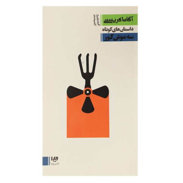 Price and Buy Three Blind Mice Book by Agatha Christie_68fa10b517616.jpeg Price and Buy Three Blind Mice Book by Agatha Christie