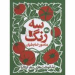 Price and Buy Three Color Book by Mansour Zabetian