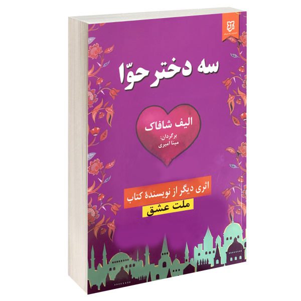 Price and Buy Three Daughters of Eve Novel by Elif Shafak (Farsi)_68f67878d83a0.jpeg Price and Buy Three Daughters of Eve Novel by Elif Shafak (Farsi)