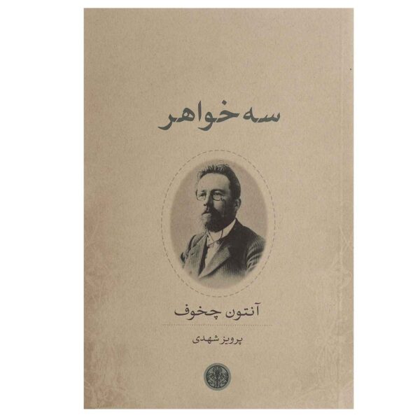 Price and Buy Three Sisters Book by Anton Chekhov (Farsi Edition)_68fb943ac7d8c.jpeg Price and Buy Three Sisters Book by Anton Chekhov (Farsi Edition)