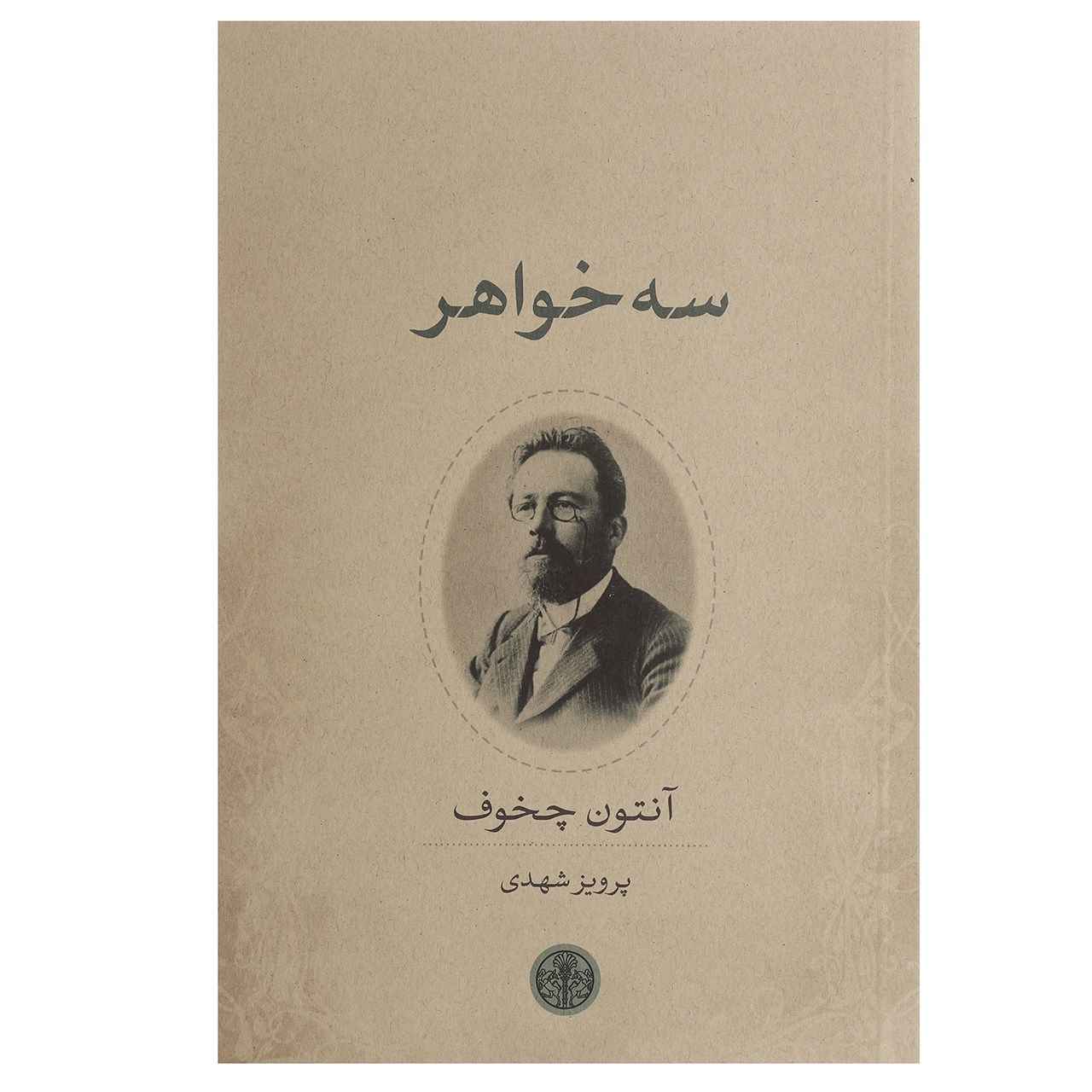 Price and Buy Three Sisters Book by Anton Chekhov (Farsi Edition)