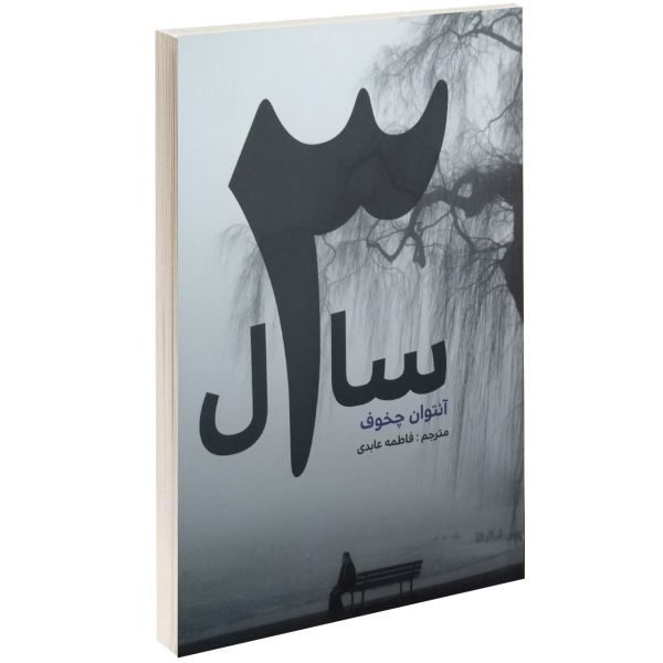 Price and Buy Three Years Novel by Anton Chekhov (Farsi Edition)_68f6b19ae6b68.jpeg Price and Buy Three Years Novel by Anton Chekhov (Farsi Edition)