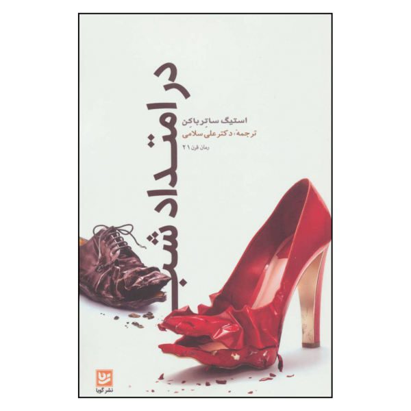 Price and Buy Through the Night Novel by Stig Sæterbakken (Farsi)_68f6618326415.jpeg Price and Buy Through the Night Novel by Stig Sæterbakken (Farsi)