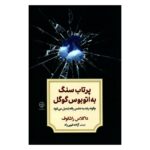 Price and Buy Throwing Stones at the Google Bus Book by Douglas Rushkoff (Farsi)