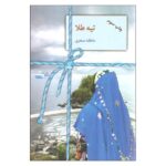 Price and Buy Tieh Tala Book by Atefeh Monjazi (Farsi)