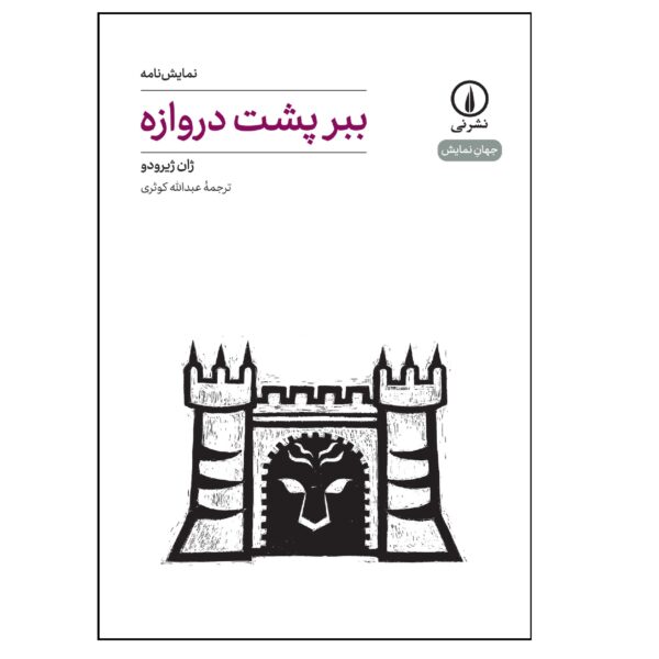 Price and Buy Tiger at the Gates Play by Jean Giraudoux (Farsi)_68fd6b4ae55b9.jpeg Price and Buy Tiger at the Gates Play by Jean Giraudoux (Farsi)