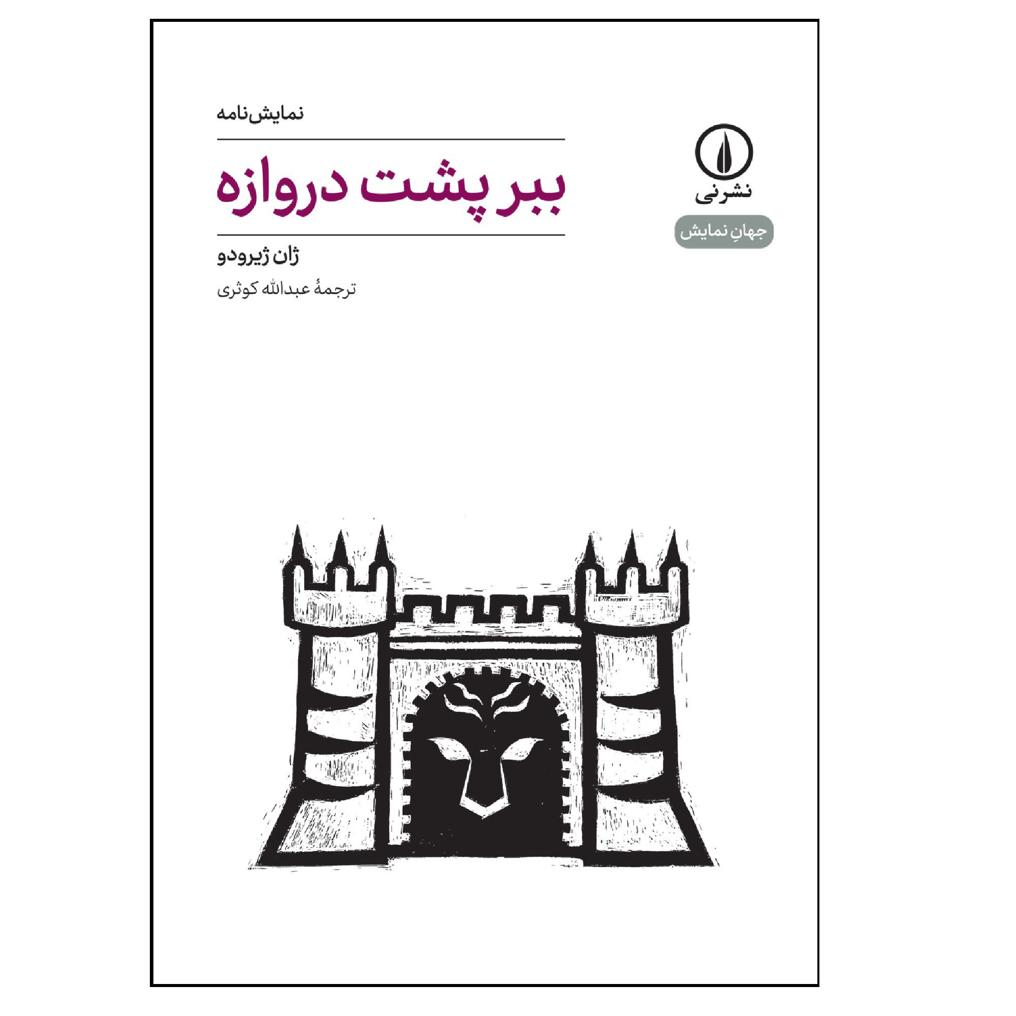 Price and Buy Tiger at the Gates Play by Jean Giraudoux (Farsi)
