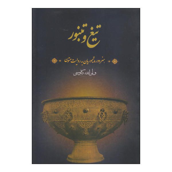 Price and Buy Tigh & Tanboor Book by Valiollah Kavousi_68f5122a23f0d.jpeg Price and Buy Tigh & Tanboor Book by Valiollah Kavousi