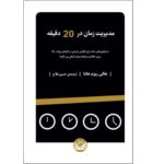 Price and Buy Time Management in 20 Minutes a Day by Holly Reisem Hanna (Farsi)
