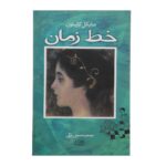 Price and Buy Timeline Novel by Michael Crichton (Farsi)