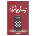 Price and Buy Timequake Novel by Kurt Vonnegut (Farsi)