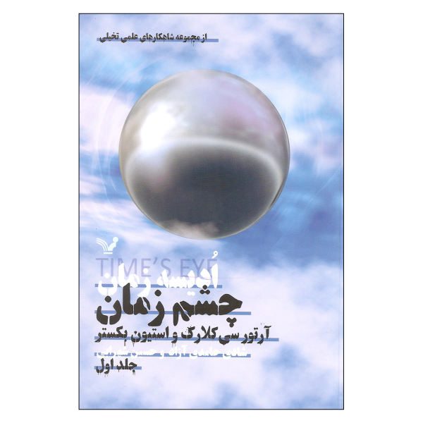 Price and Buy Time’s Eye Novel by Arthur C. Clarke and Stephen Baxter_68f71e9a4c546.jpeg Price and Buy Time’s Eye Novel by Arthur C. Clarke and Stephen Baxter
