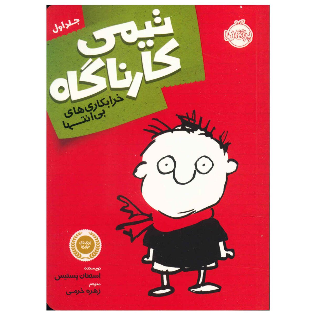 Price and Buy Timmy Failure: Mistakes Were Made Stephan Pastis (Farsi)