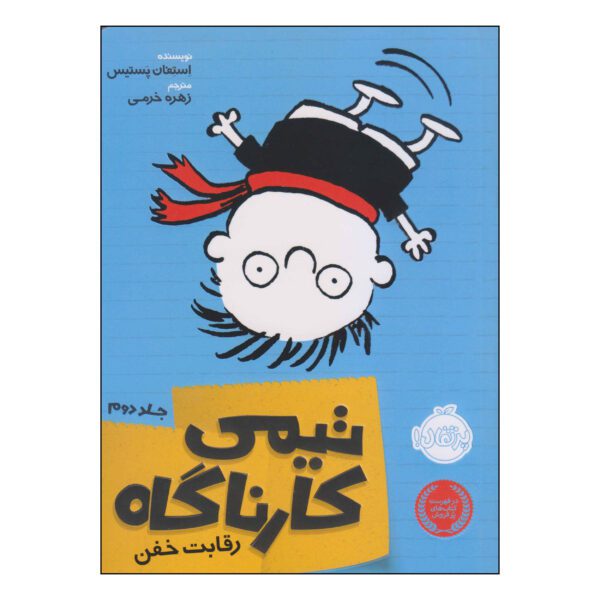 Price and Buy Timmy Failure: Now Look What You’ve Done Stephan Pastis (Farsi)_68ff799ad144c.jpeg Price and Buy Timmy Failure: Now Look What You’ve Done Stephan Pastis (Farsi)