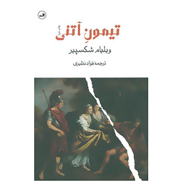 Price and Buy Timon of Athens Play by William Shakespeare_68fa0c995d002.jpeg Price and Buy Timon of Athens Play by William Shakespeare