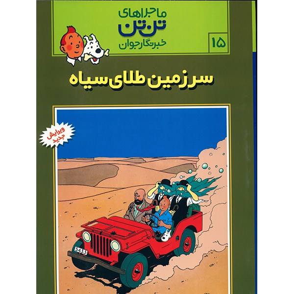Price and Buy Tintin and Land of Black Gold Book by Hergé (Farsi)_68f6ea6f9b2bb.jpeg Price and Buy Tintin and Land of Black Gold Book by Hergé (Farsi)