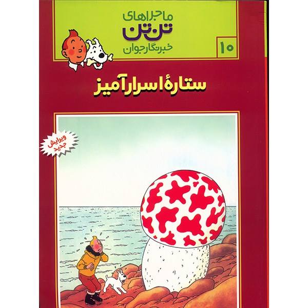 Price and Buy Tintin and The Shooting Star Book by Hergé (Farsi)_68f6ea7de8e65.jpeg Price and Buy Tintin and The Shooting Star Book by Hergé (Farsi)