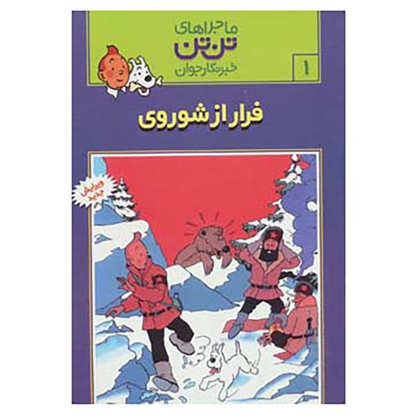Price and Buy Tintin in the Land of the Soviets Book by Hergé (Farsi)_68f6ea0679675.jpeg Price and Buy Tintin in the Land of the Soviets Book by Hergé (Farsi)