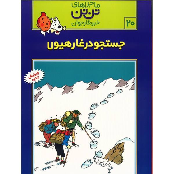 Price and Buy Tintin in Tibet Book by Hergé (Farsi Edition)_68f6eac31925c.jpeg Price and Buy Tintin in Tibet Book by Hergé (Farsi Edition)