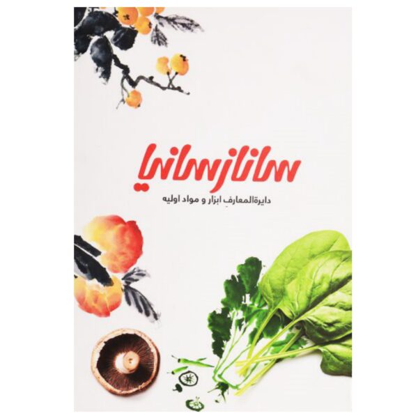 Price and Buy Tips and cooking techniques Book by Sanaz Minaei_68fb71b8ba5eb.jpeg Price and Buy Tips and cooking techniques Book by Sanaz Minaei