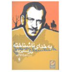 Price and Buy To a God Unknown Novel by John Steinbeck