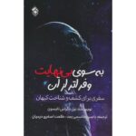 Price and Buy To Infinity and Beyond Book by Neil deGrasse Tyson (Farsi)