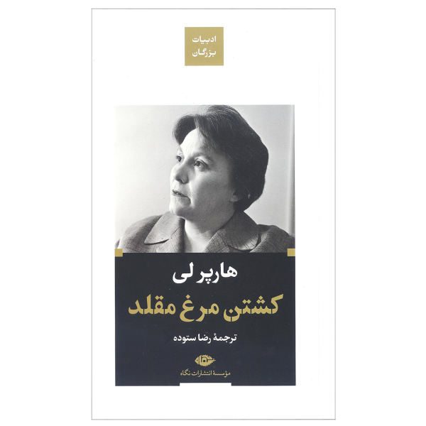 Price and Buy To Kill a Mockingbird Novel by Harper Lee (Farsi)_68f6825f692ca.jpeg Price and Buy To Kill a Mockingbird Novel by Harper Lee (Farsi)