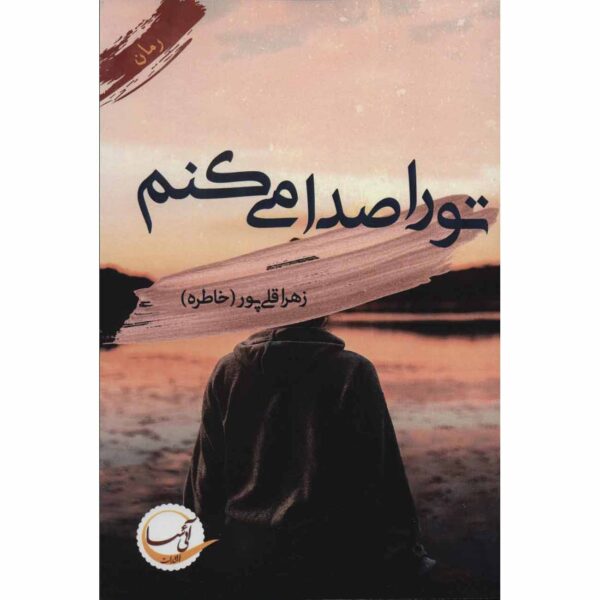 Price and Buy To ra Seda Mikonam Book by Zahra Gholipoor_68fed11be009c.jpeg Price and Buy To ra Seda Mikonam Book by Zahra Gholipoor