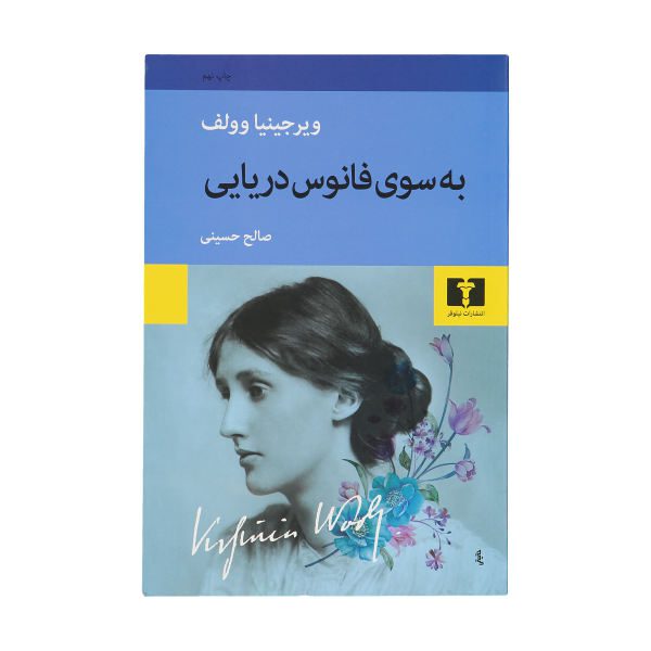 Price and Buy To the Lighthouse Novel by Virginia Woolf (Farsi)