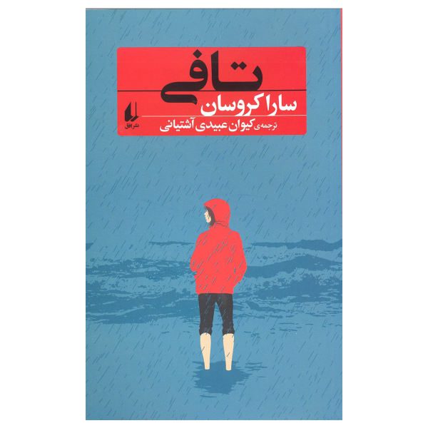 Price and Buy Toffee Book by Sarah Crossan (Farsi Edition)_68f6da5d08063.jpeg Price and Buy Toffee Book by Sarah Crossan (Farsi Edition)