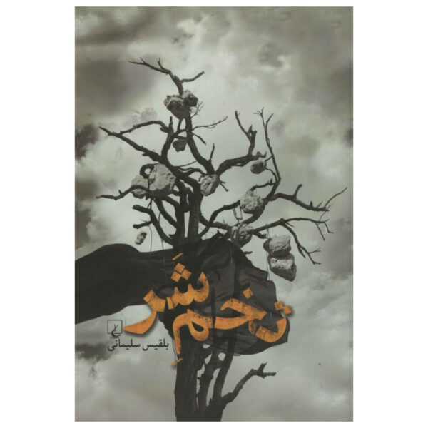 Price and Buy Tokhm-e Shar Book by Belgheis Soleimani_68ffba14c2d14.jpeg Price and Buy Tokhm-e Shar Book by Belgheis Soleimani